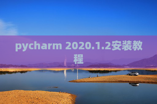 pycharm 2020.1.2安装教程