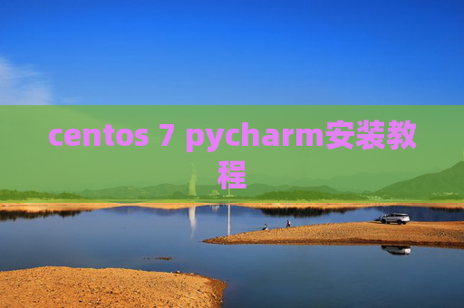 centos 7 pycharm安装教程 centos 7 pycharm安装教程