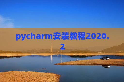 pycharm安装教程2020.2